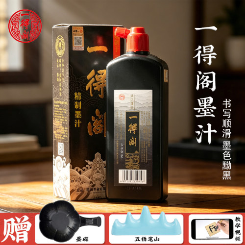 一得阁墨汁墨液书法专用正品
