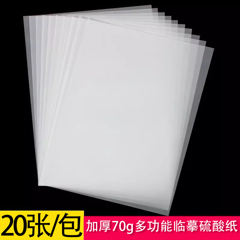 加厚70g多功能高清硫酸纸