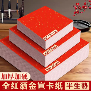 加厚洒金宣纸卡纸万年红加硬半生熟国画书法专用纸红色宣卡福字纸