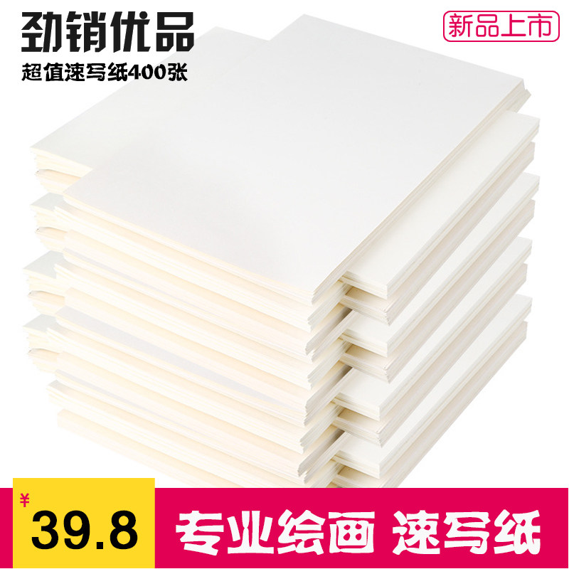 8开素描纸 8k初学者美术生专用纸 400张铅画纸素写速写纸绘画包邮