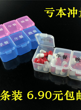 3条 老人药盒三格早中晚分装药丸盒随身带保健品分装盒3格收纳盒