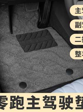 零跑C11c01 t03 s01 c10 c16专车专用汽车脚垫地毯脚垫主驾驶单片