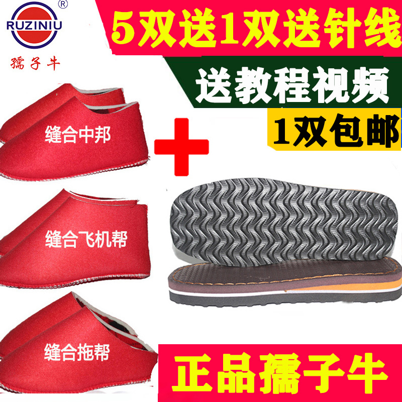 孺子牛鞋底买5送1一双送针线