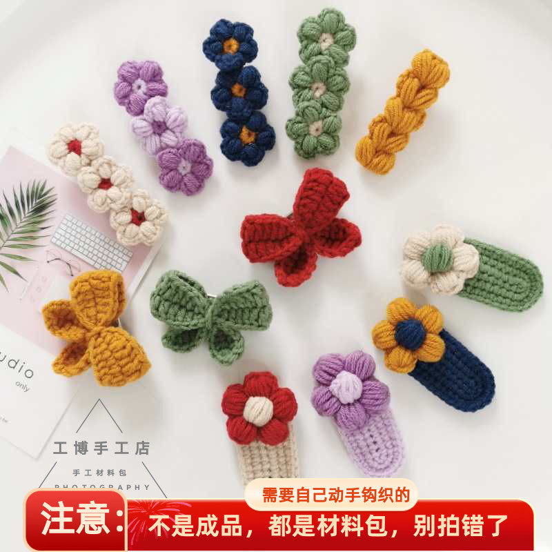 可做5个毛线钩针泡芙花朵蝴蝶发夹新手编织手工diy材料包视频教程