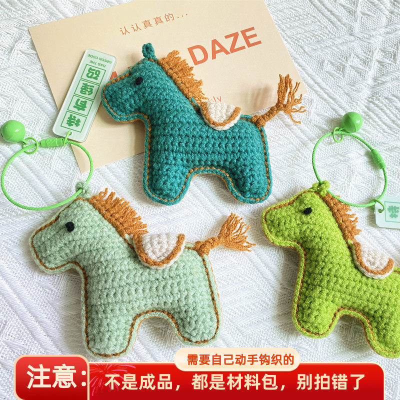 diy手工毛线钩针编织持有健康绿码小马挂件材料包新手钩织教程