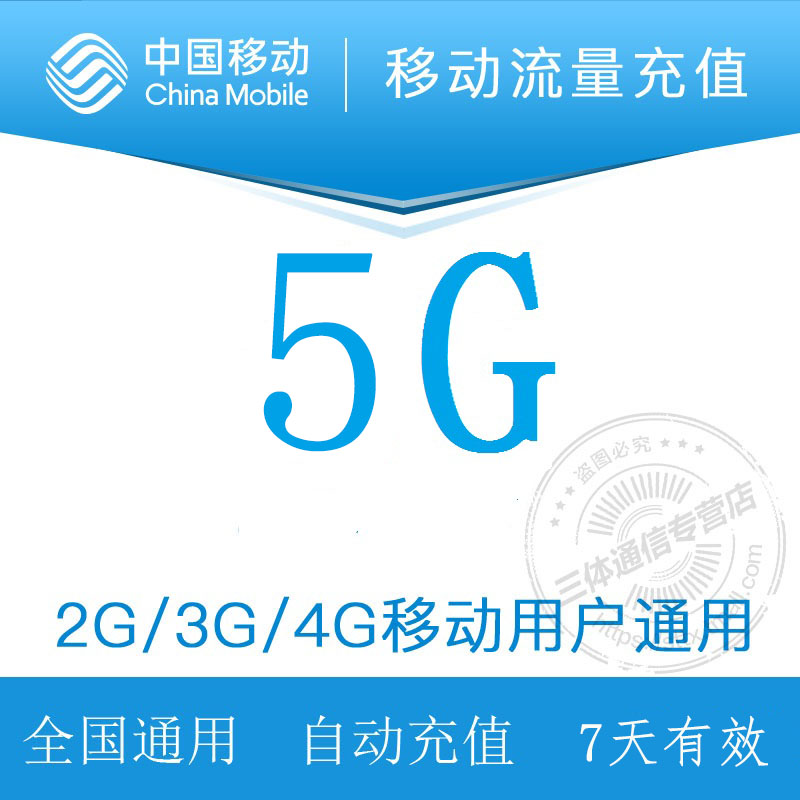 吉林移动5G全国流量加油包自动充值叠加包7天有效