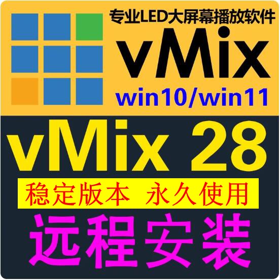 vmix28 稳定版 led大屏播放软件 直播推流 导播切换 活动演出