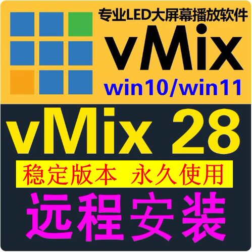 vmix28 稳定版 led大屏播放软件 直播推流 导播切换 活动演出