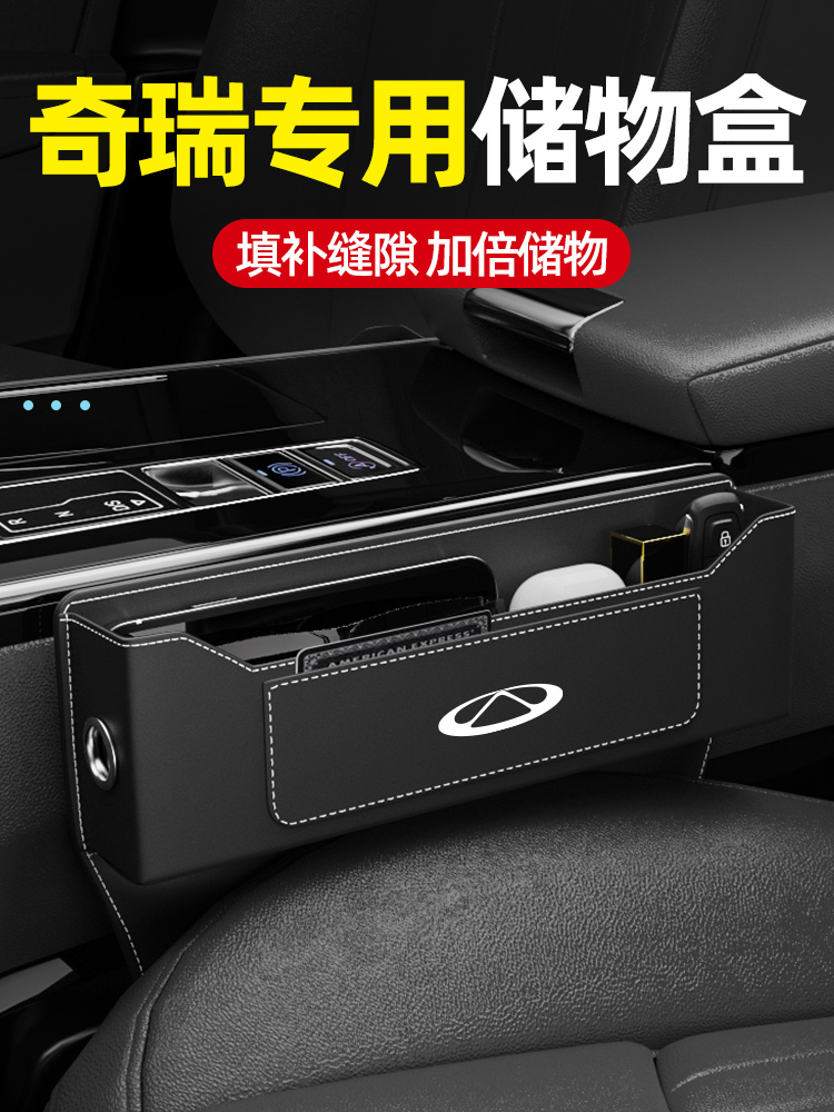 奇瑞汽车座椅缝隙收纳箱Tiggo 9/8Pro/7Plus/5X Arrizo 8汽车收纳