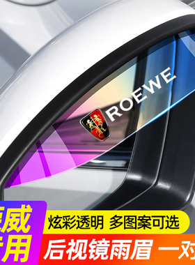 荣威i5/i6MAX/RX5/RX3/350/360汽车后视镜雨眉倒车反光镜防雨挡板
