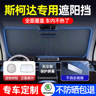 Skoda柯米克速派柯珞克Fabia昕动汽车遮阳前挡板防晒遮光帘伞