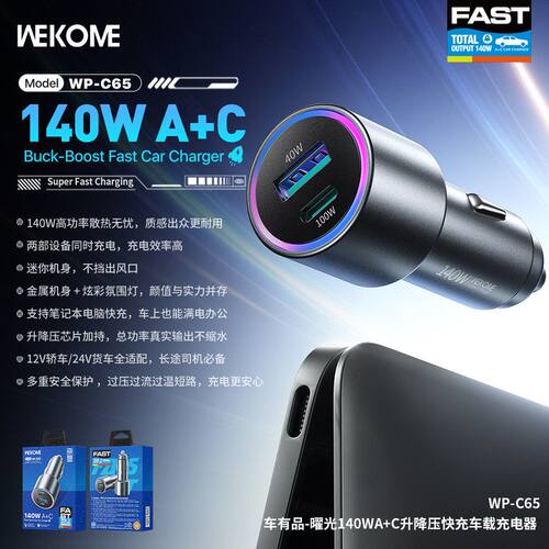 WEKOME唯品特曙光140W带灯A+C快充车载充电器支持笔记本手机快充