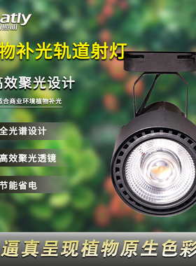 全光谱led植物生长补光灯轨道射灯自然光绿植景观墙室内造景筒灯