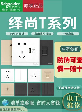 施耐德开关插座绎尚 T 白色 五孔带开关五孔单开双开空调电脑86型