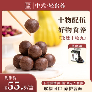 正安国货铺玫瑰十物丸红枣山药茯苓山楂枸杞养颜御颜养生三蒸三晒