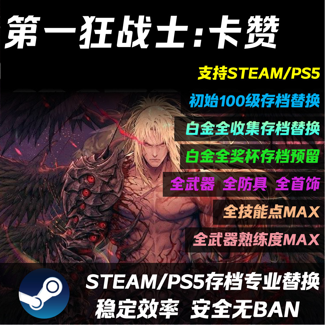 PC/Steam/第一狂战士卡赞 存档修改替换全武器 装备 道具 素材 等级 金钱代打白金档