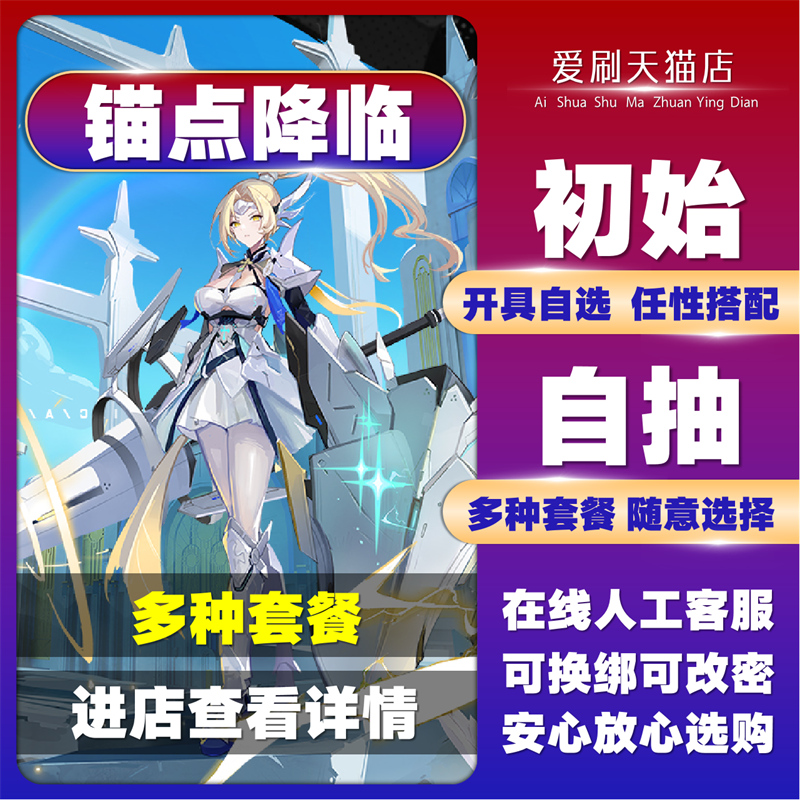 锚点降临初始号自抽号专武多金SSR希尔莉巴蒂安塔卡兰丽莎艾可艾丽拉燕鸥T0开局号成品号自选组合活绑B服官服属于什么档次？