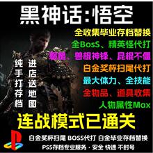 PS4/PS5黑神话悟空存档替换 STEAM修改定制刷货币MAX素材道具装备兵器披挂招式变身全解锁代练代肝存档找回