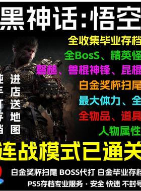 PS4/PS5黑神话悟空存档替换 STEAM修改定制刷货币MAX素材道具装备兵器披挂招式变身全解锁代练代肝存档找回
