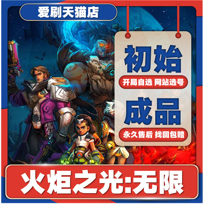 火炬之光无限初始号自抽号初火源质原晶开局自选号B站服官服国服成品号