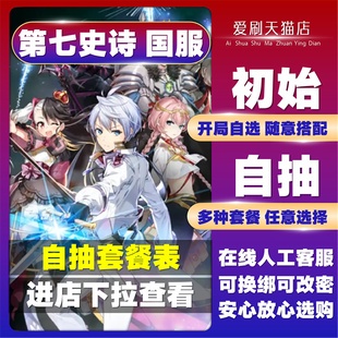 epic7第七史诗亚服国际服国服初始号自抽官服全限定皮肤人权光暗全联动暗帝法史哥光女王七灾重氪自选成品号