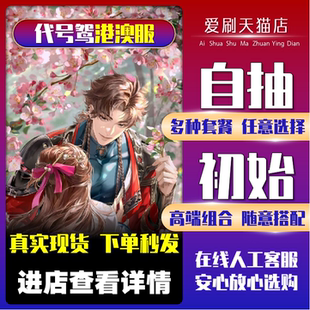 代号鸢初始号自抽号安卓IOS0开局号自选台服港澳服组合王璨孙策成品号