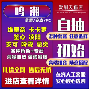 鸣潮初始号自抽号苹果ios0安卓自选成品号官服B服国服国际服亚活绑限定忌炎维里奈安可卡卡罗凌阳