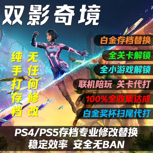 【双影奇境】存档替换
