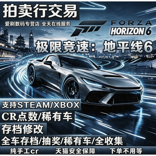 PS5/STEAM/XBOX 极限竞速地平线6 存档修改 替换 全收集 CR点数 金币 拍卖交易 稀有车超级抽奖全车 白金奖杯