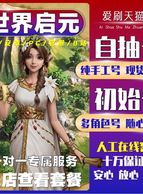 世界启元自抽号初始号开局号起源自选组合号官服