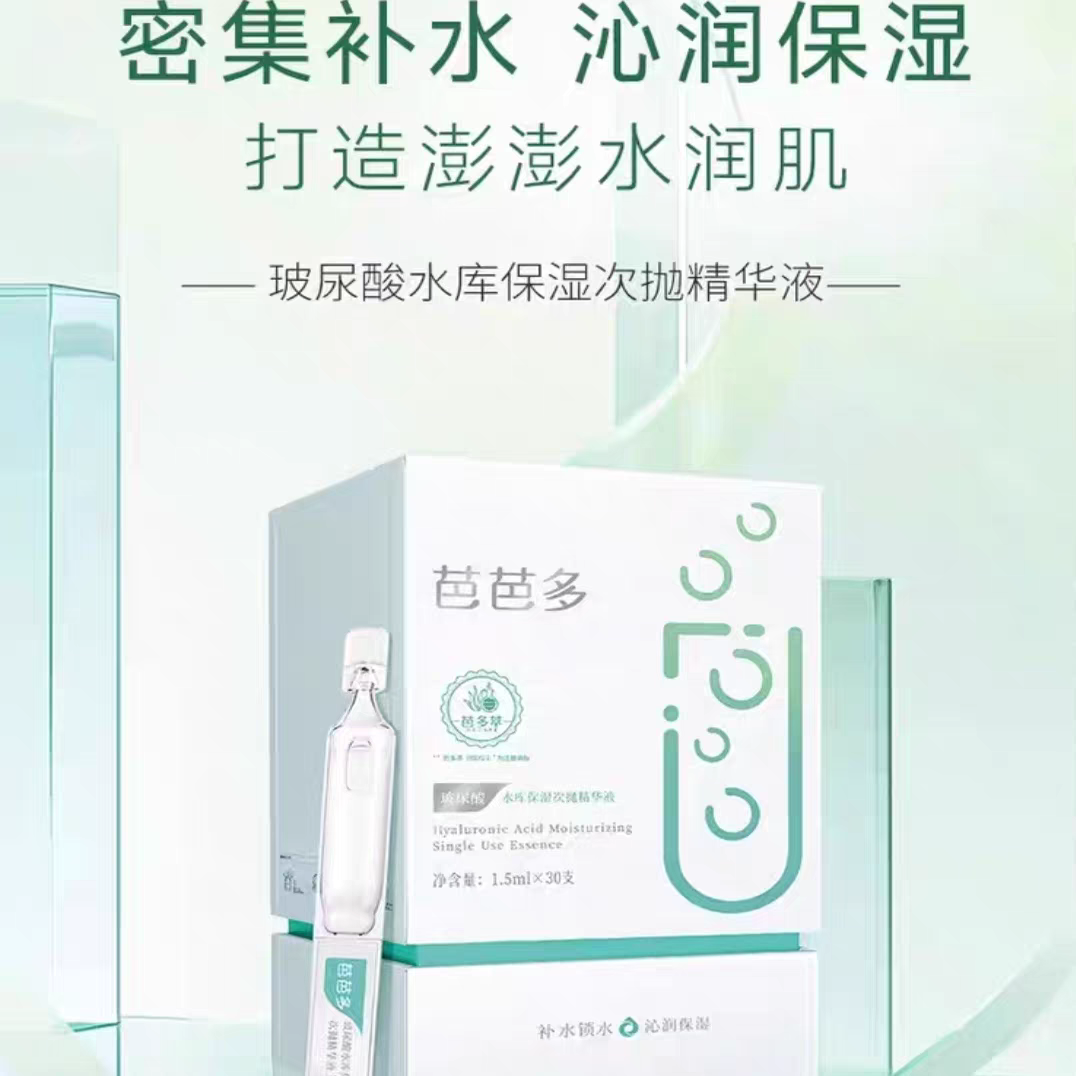 芭芭多玻尿酸水库保湿次抛精华液