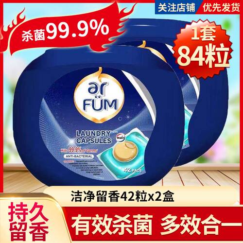 ARFUM/纺优美洗衣凝珠抗菌除菌防静电去污洗衣球海洋香柔顺洗衣液 - 封面