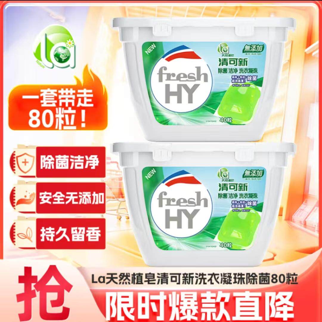 清可新天然植皂除菌洁净洗衣凝珠