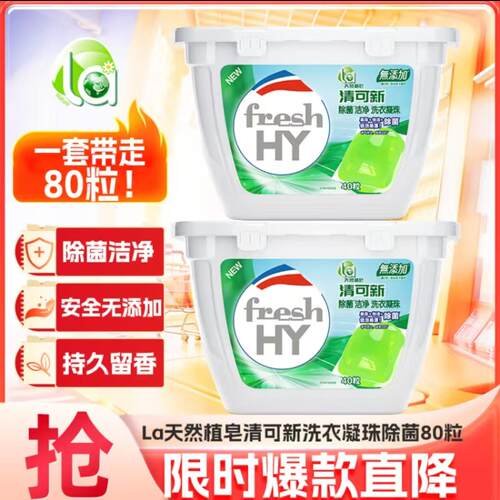 清可新天然植皂除菌洁净洗衣凝珠