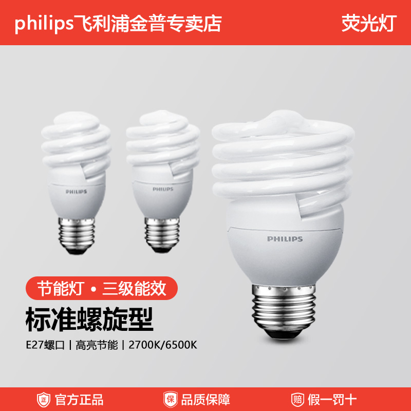 飞利浦高亮全螺旋节能灯泡