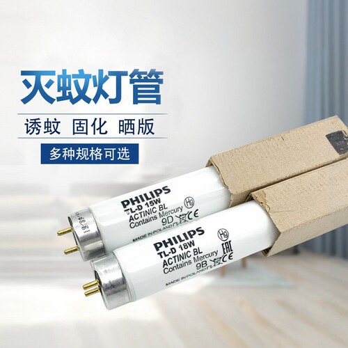飞利浦灭蚊灯管紫光蓝光灯灭蝇T8诱灭器诱蚊8w15w18w粘捕式T5蚊蝇