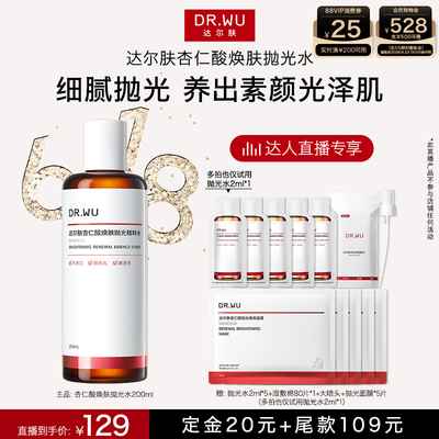 【达人直播】DR.WU达尔肤杏仁酸抛光水爽肤水湿敷保湿补水喷雾