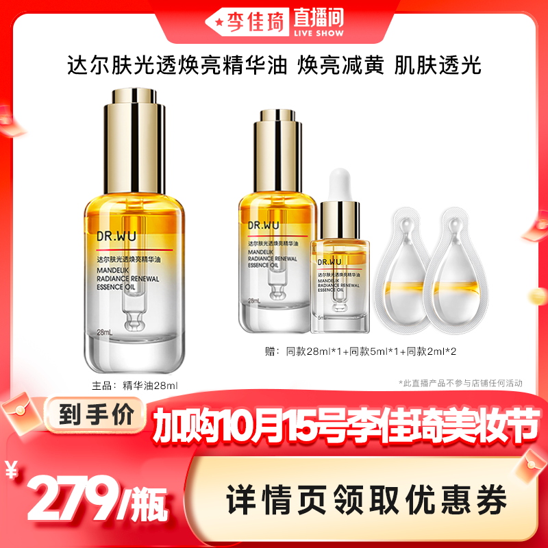 【加购10月15号李佳琦美妆节】DR.WU达尔肤光透焕亮精华油28ml