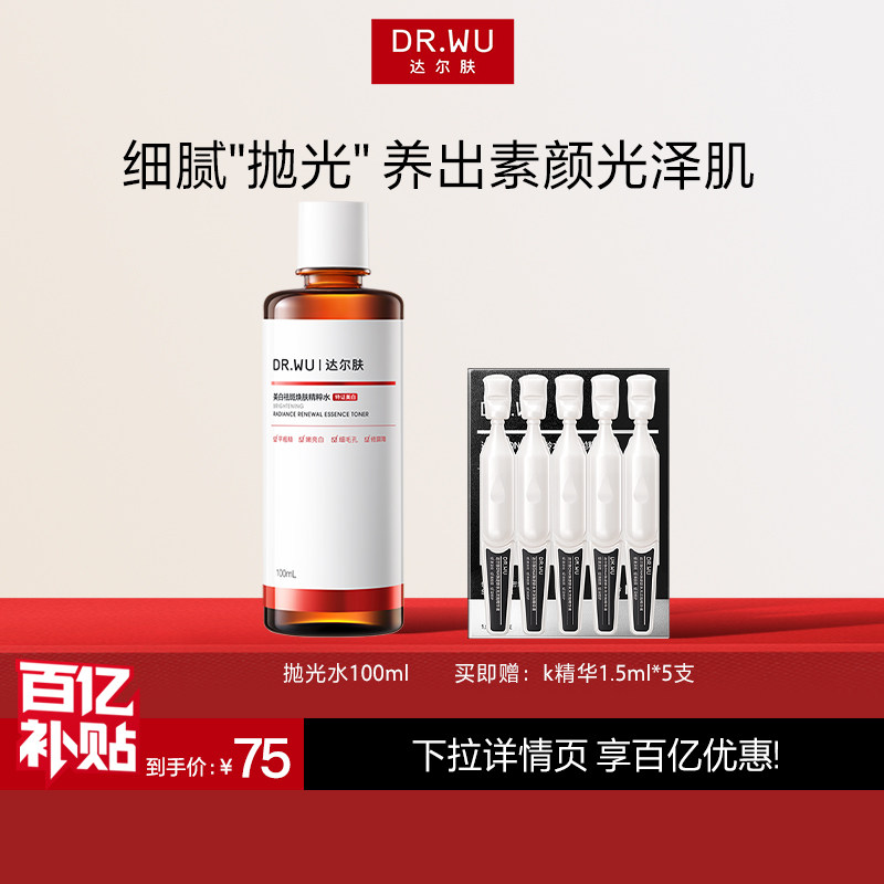 DR.WU达尔肤抛光水3.0美白提亮控油去角质精粹水补水保湿爽肤水图片