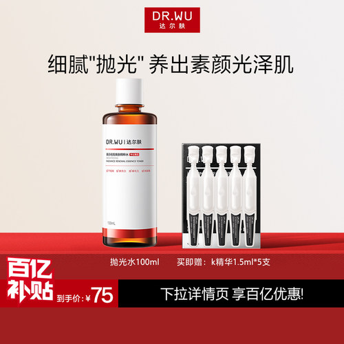 DR.WU达尔肤抛光水3.0美白提亮控油去角质精粹水补水保湿爽肤水