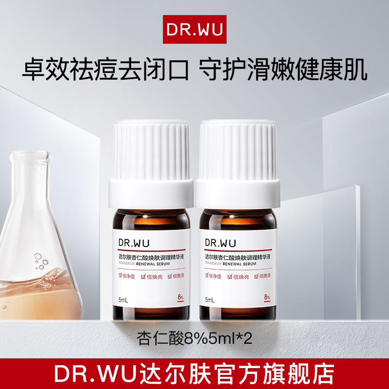 DR.WU达尔肤杏仁酸精华8%祛痘精华液护肤品去闭口5ml*2