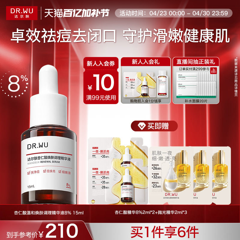 DR.WU达尔肤杏仁酸精华8%祛痘精华液护肤品去闭口粉刺酸类控油