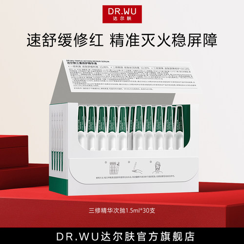 【活动特惠】DR.WU达尔肤三修精华次抛褪红敏淡痘印舒缓修护屏障