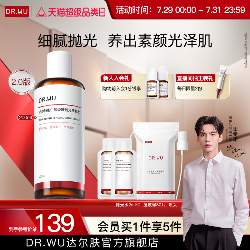 达尔肤杏仁酸净透抛光精粹水保湿