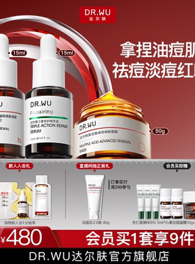 DR.WU达尔肤抗痘淡红印三件套祛痘淡痘后红印护肤