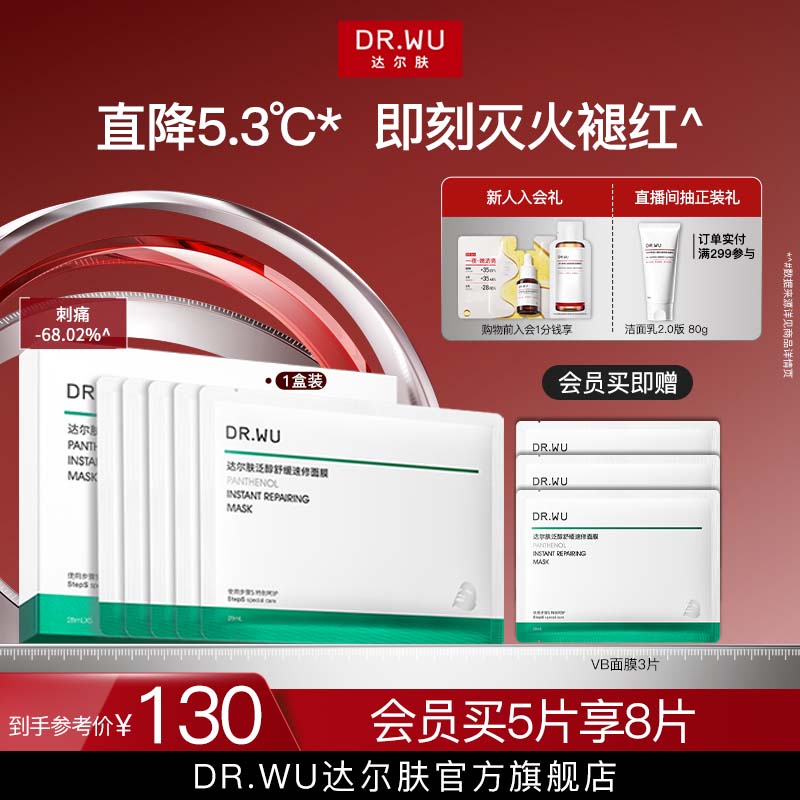 DR.WU达尔肤泛醇舒缓速修面膜补水保湿褪红B5面霜