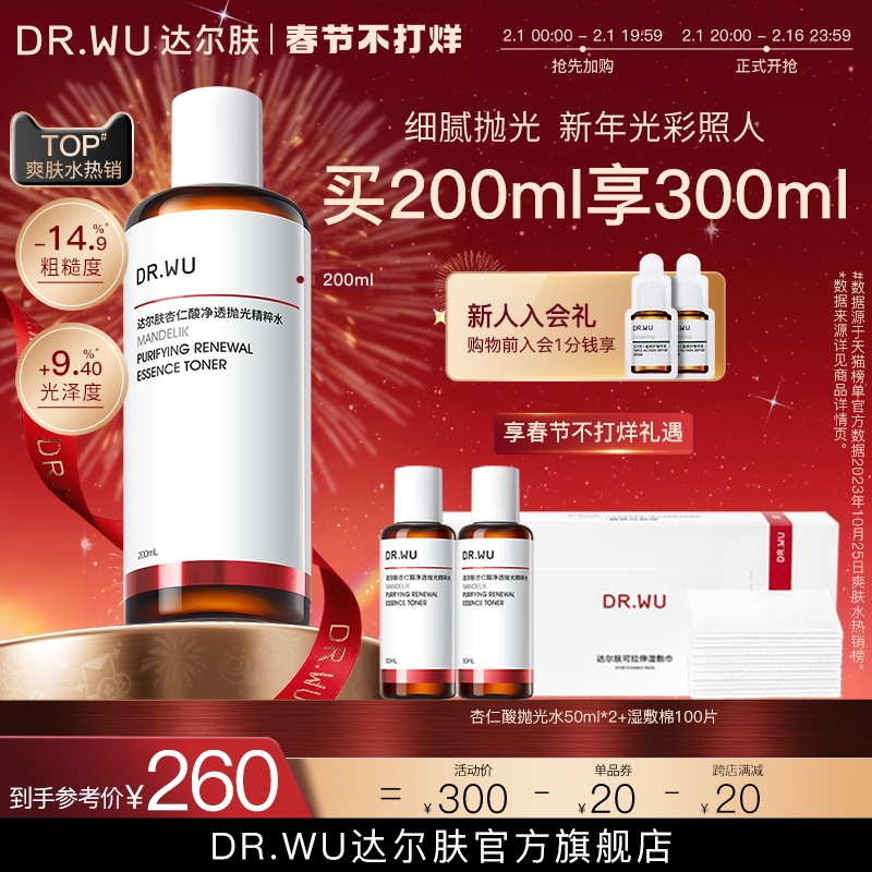 【新年礼物】DR.WU达尔肤杏仁酸抛光水爽肤水湿敷保湿控油去角质