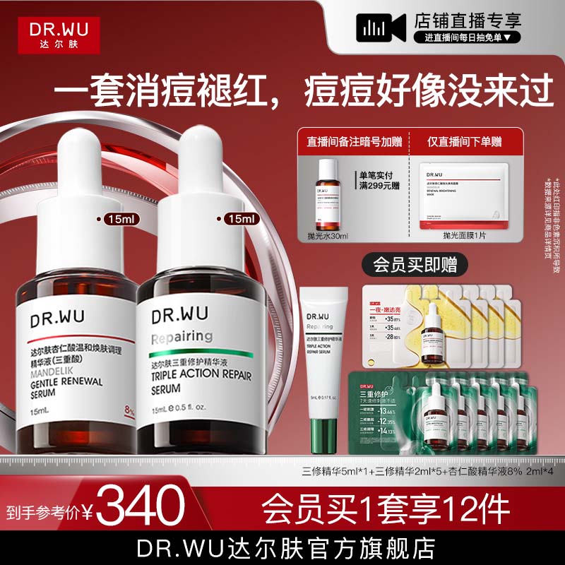 【直播间专享】DR.WU达尔肤精华液淡痘后红印祛痘去闭口护肤品