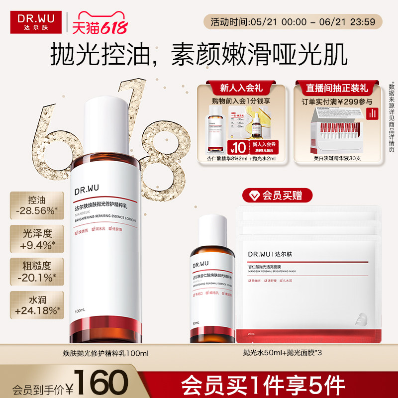 【618现货】DR.WU达尔肤杏仁酸净透抛光精粹乳100ml控油去角质