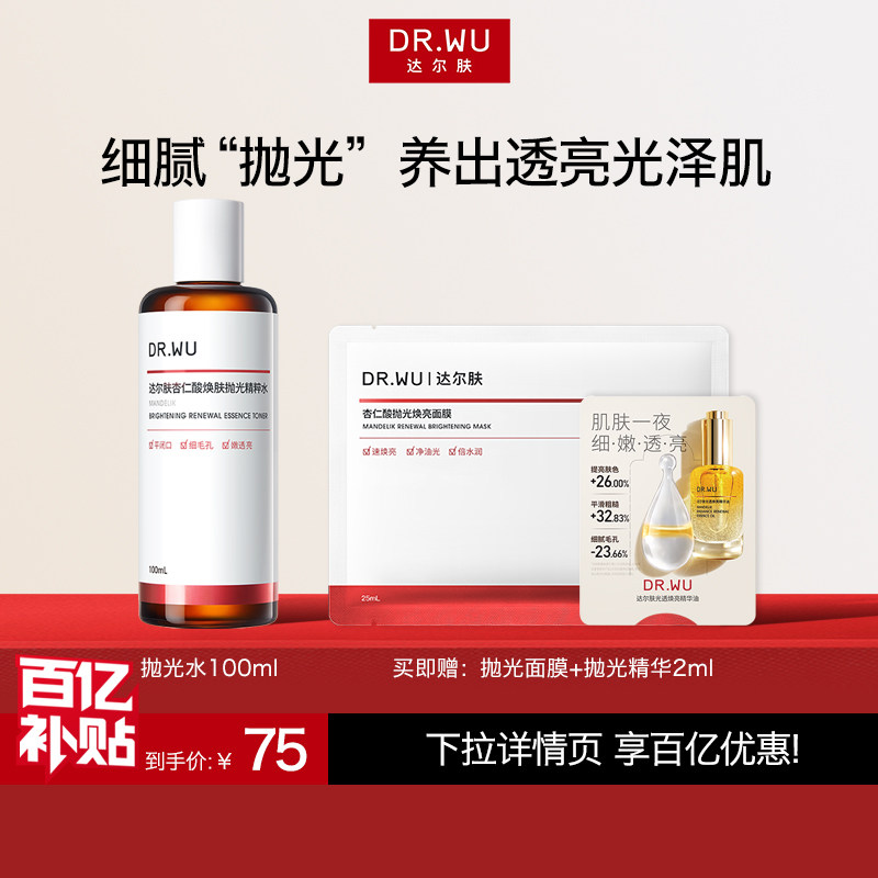 【百亿补贴】DR.WU达尔肤杏仁酸抛光水精粹水补水保湿爽肤水